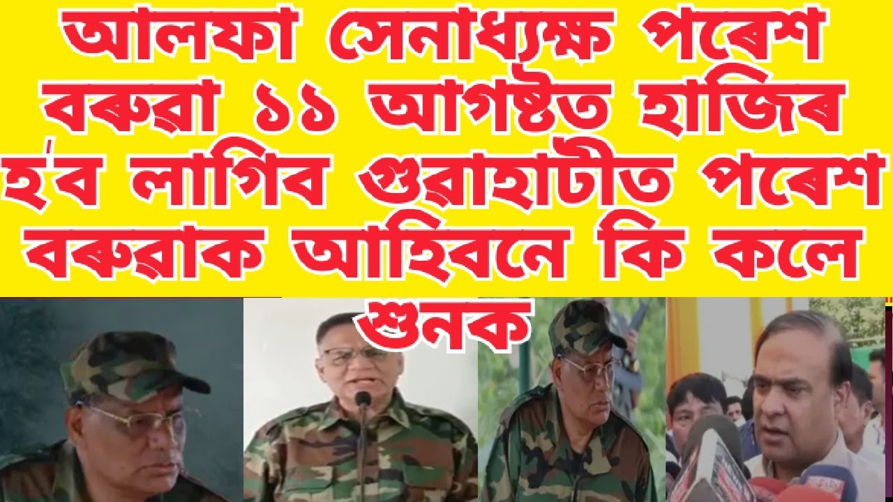 আলফা সেনাধ্যক্ষ পৰেশ বৰুৱা ১১ আগষ্টত হাজিৰ হ&rsquo;ব লাগিব গুৱাহাটীত /পৰেশ বৰুৱাক আহিবনে কি কলে শুনক /news