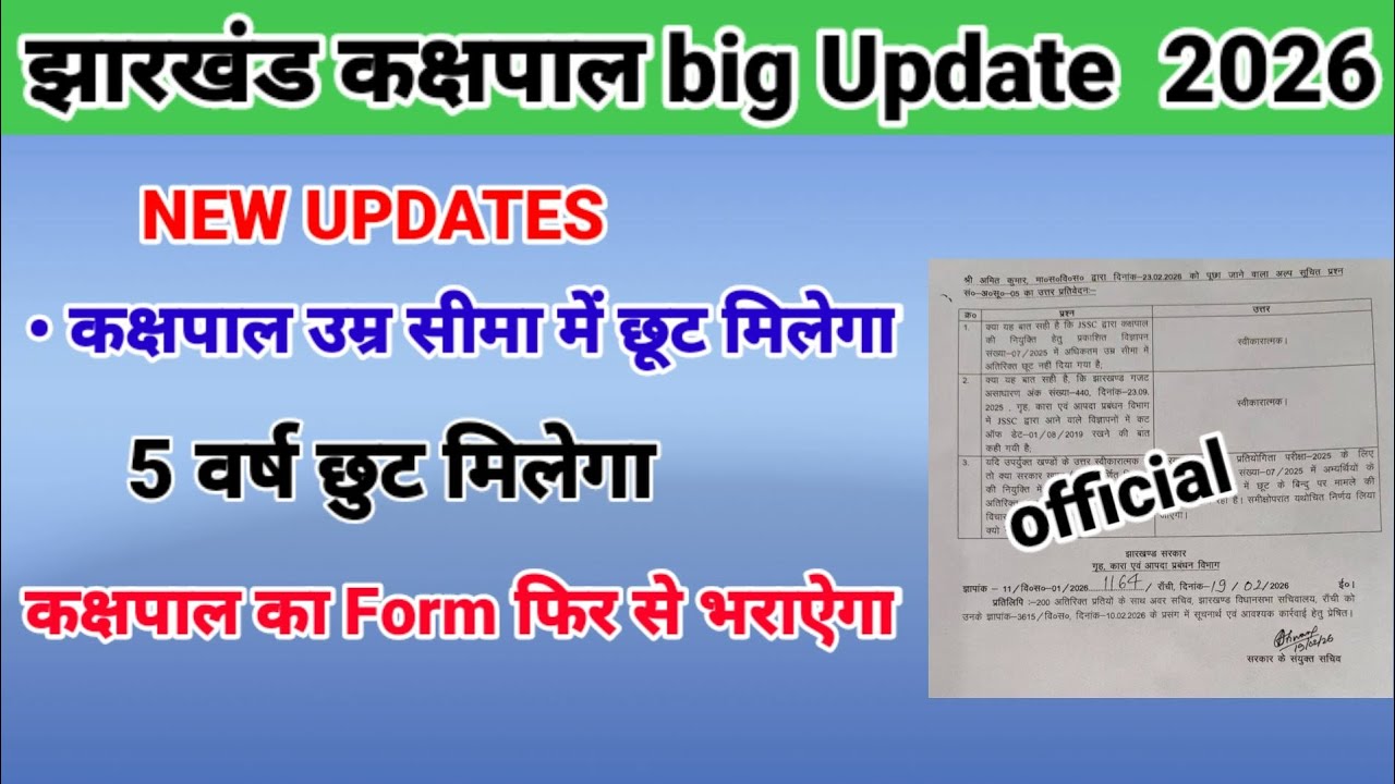 झारखंड कक्षपाल उम्र सीमा में छूट मिलेगा 🔥🔥कक्षपाल उम्र सीमा छूट मिल गया 🔥कक्षपाल 5 वर्षों का छूट मिल