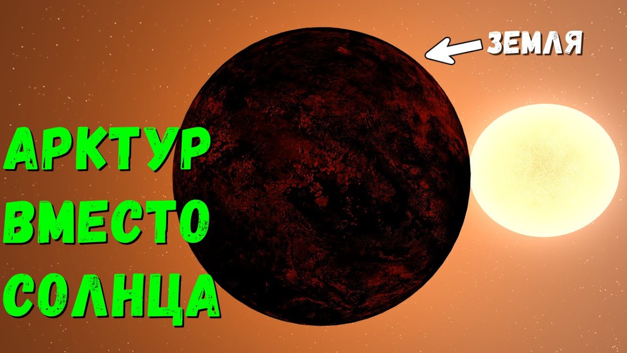 Что, если Арктур заменит Солнце в Солнечной системе (universe sandbox 2)