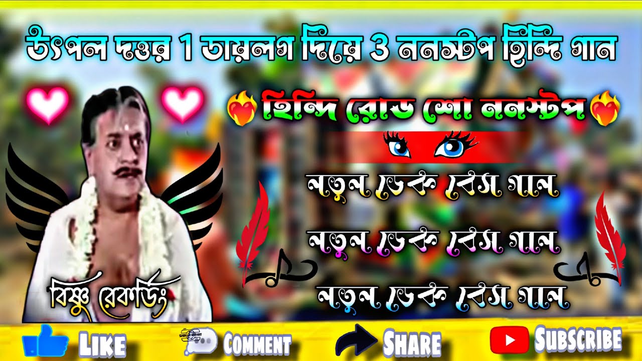 উৎপল দত্তের 1 ডায়লগ দিয়ে 3 ননস্টপ হিন্দি গান❤️‍🔥হিন্দি রোড শো ননস্টপ ❤️‍🔥 #dekbass_overbass_djsong