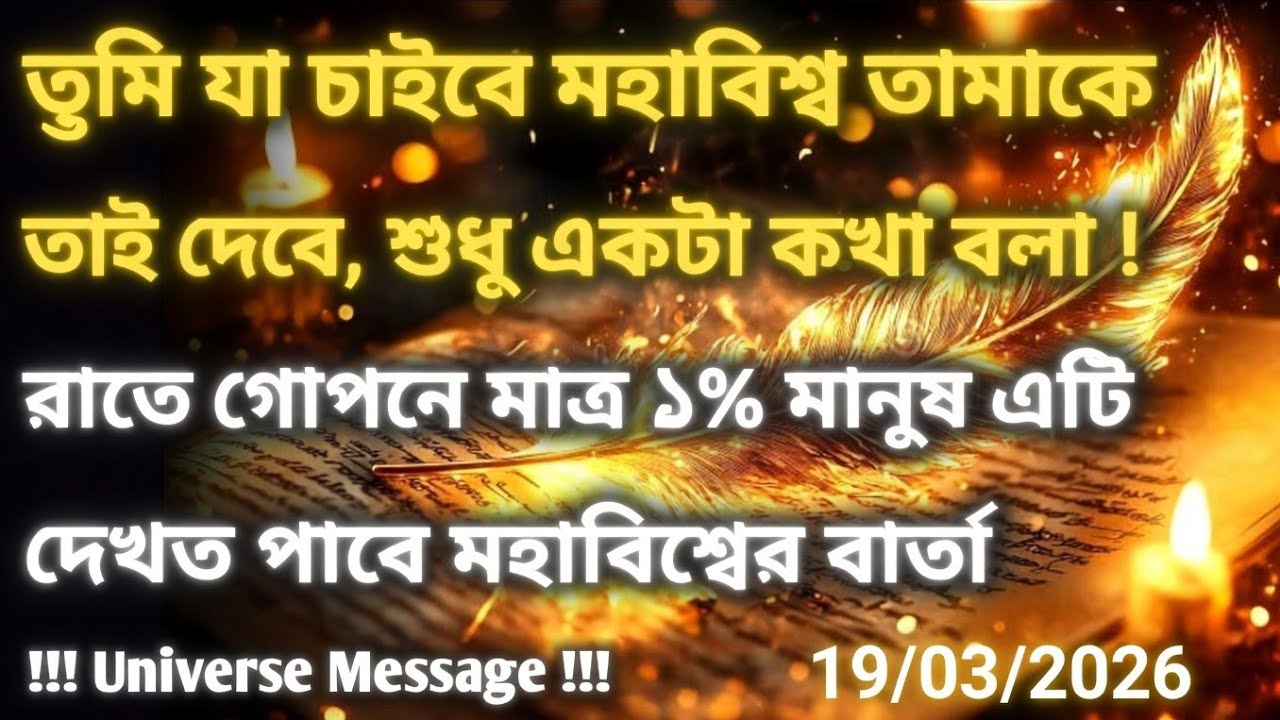 ১৮ মার্চ মহাবিশ্ব বার্তা।তুমি যা চাইবে মহাবিশ্ব তোমাকে তাই দেবে, শুধু একটা....!#angel