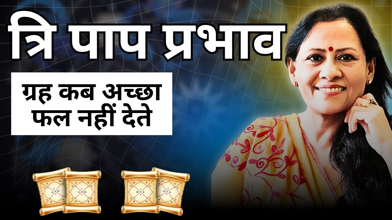 ग्रह कब अच्छा फल नहीं देते | त्रि पाप प्रभाव