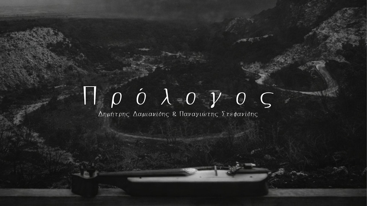 Πρόλογος | Δημήτρης Δαμιανίδης & Παναγιώτης Στεφανίδης