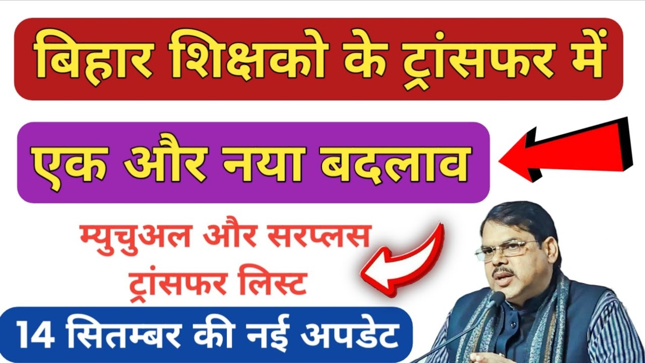 Big update 🚨 बिहार शिक्षकों के ट्रांसफर में नया बदलाव ।। #biharteachertransfernewstoday