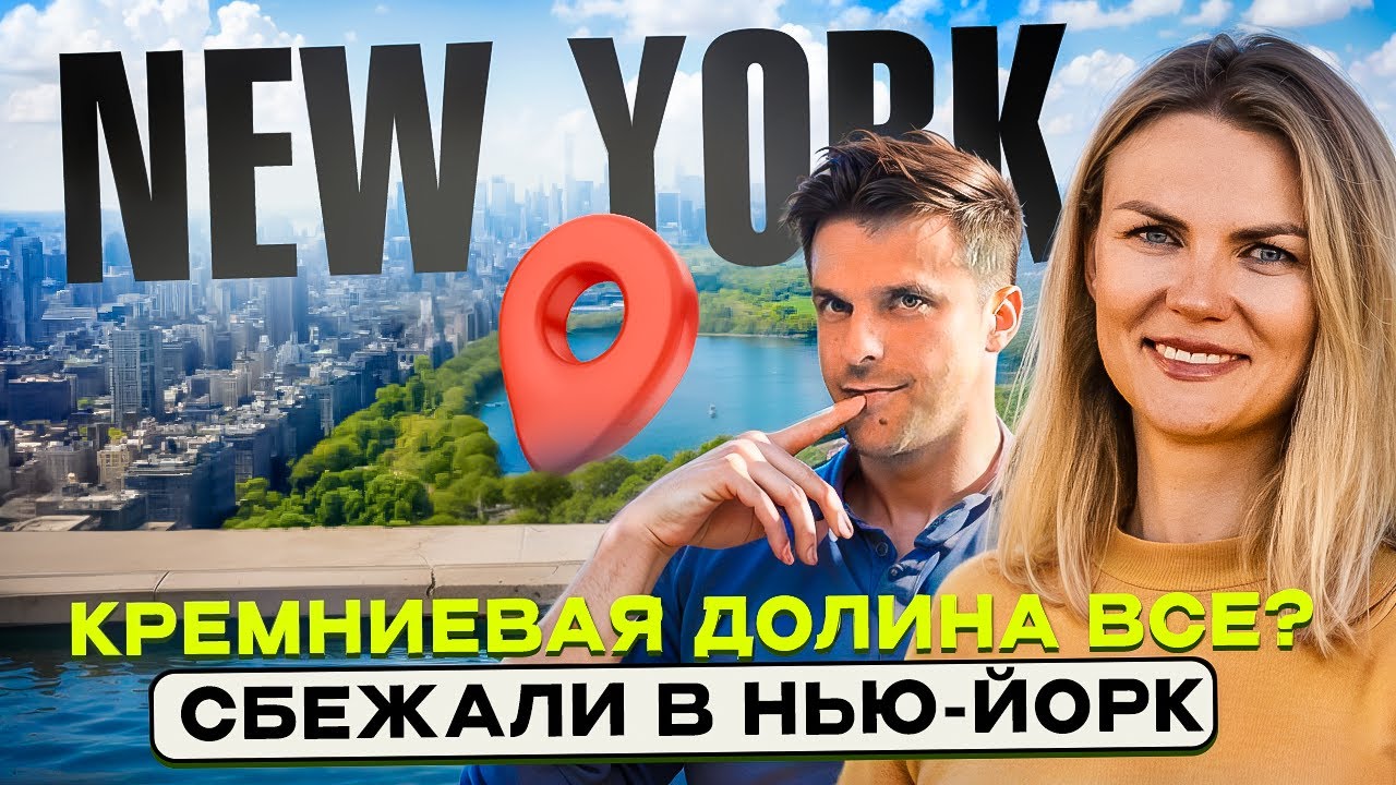 Что не так с Кремниевой долиной? Вся правда о переезде в Нью-Йорк
