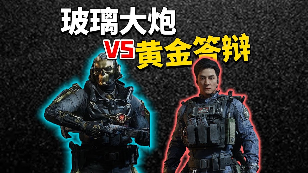玻璃大炮vs黄金答辩护航竞赛!#三角洲行动