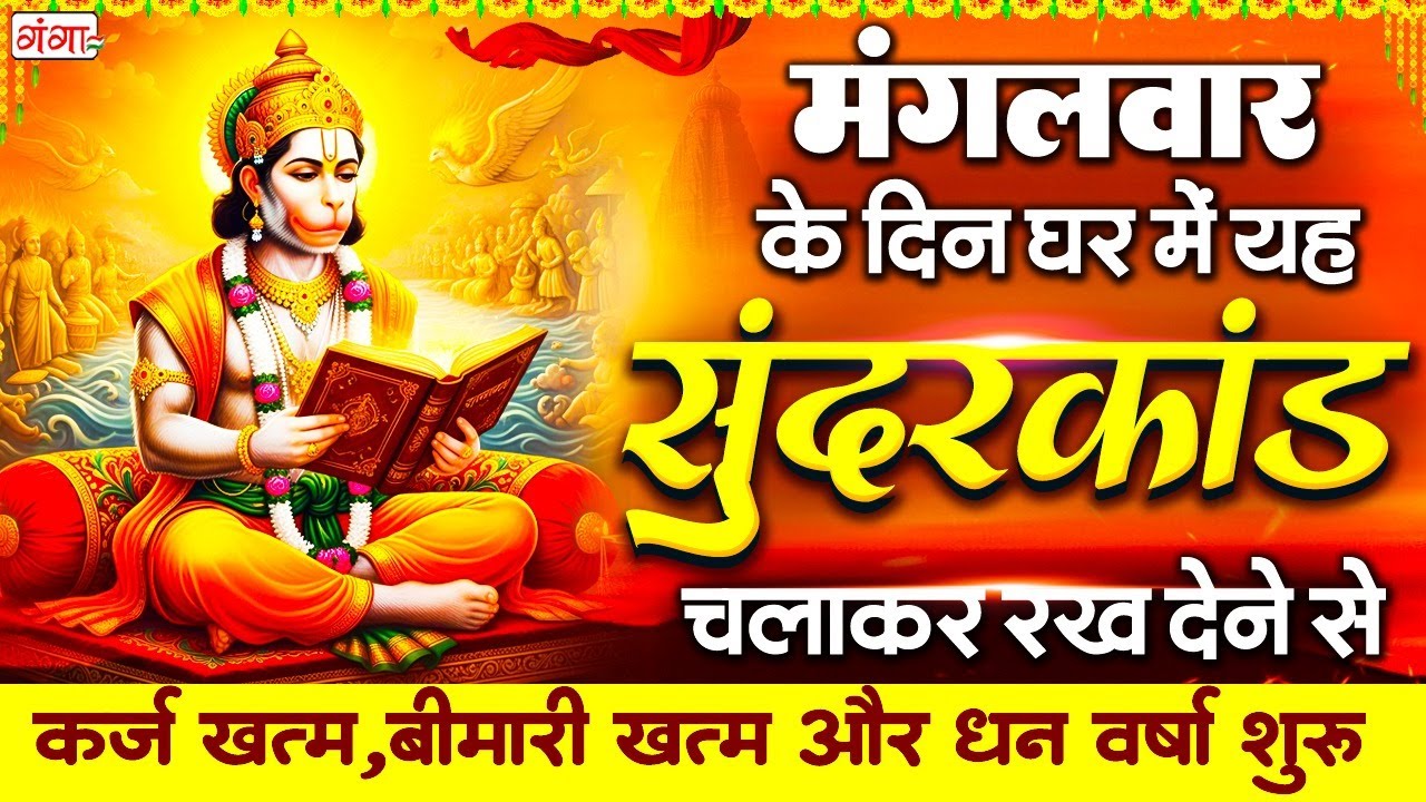 मंगलवार के दिन अपने घर में ये सुन्दरकाण्ड चलाकर रख देना कर्ज खत्म, बीमारी खत्म और धन वर्षा शुरू