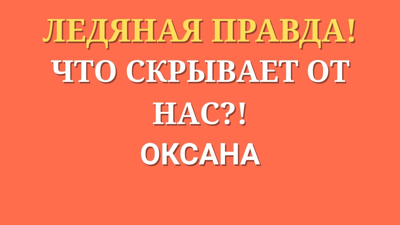 Новый день \Ледяная правда! \Что скрывает от нас?! \Обзор \Разбор\ Новости