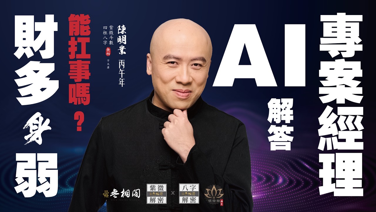 男命「財多身弱」真的容易出軌？雙盤解析科技業主管：小心這幾年桃花破財！