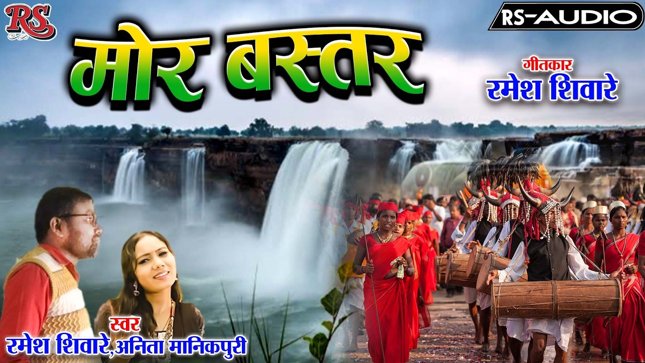 मोर बस्तर || Mor Bastar || Singar- Ramesh siware cg song || anita Manikpuri