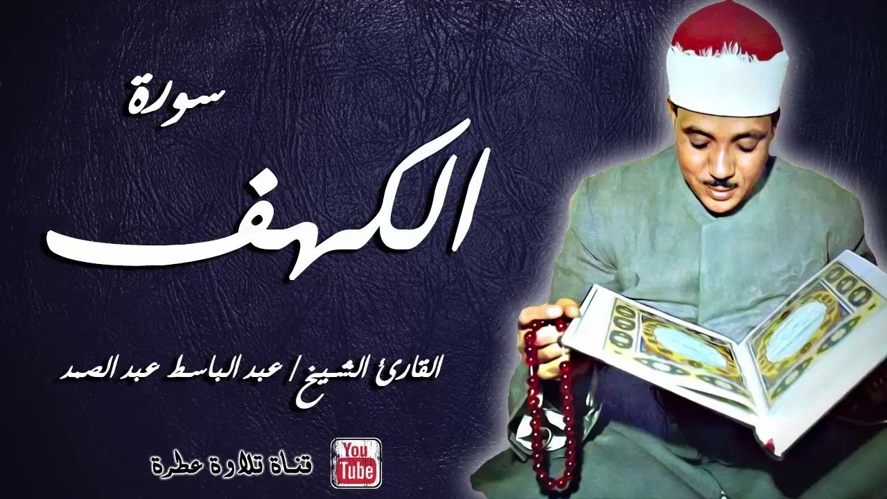 سورة الكهف كاملة ۩ جودة عالية من أروع ما جود الشيخ عبد الباسط ✓ Surah Al Kahf
