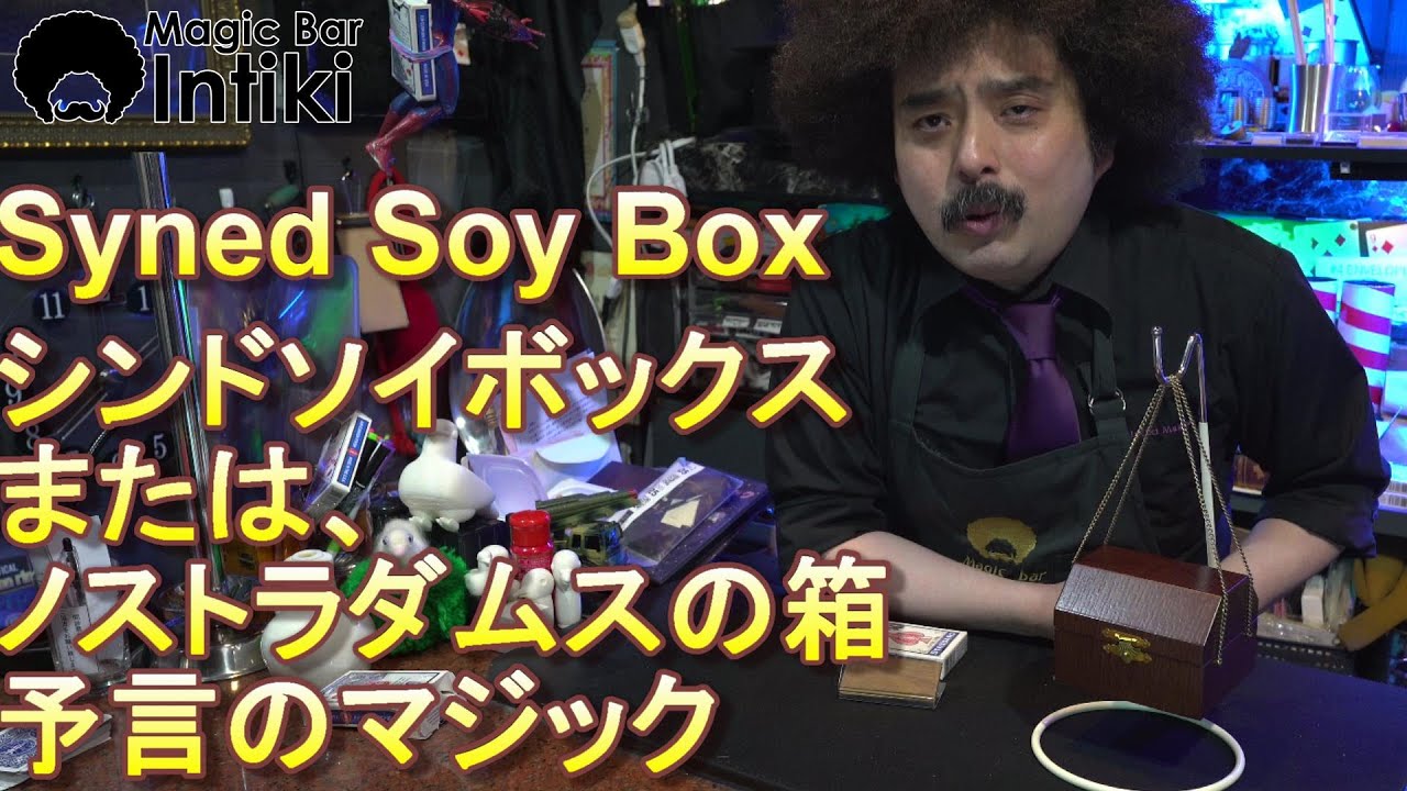 シンドソイボックス。or　ノストラダムスの箱　Syned Soy Box　The Chest of Nostradamus　予言のマジック　【マジック・手品】