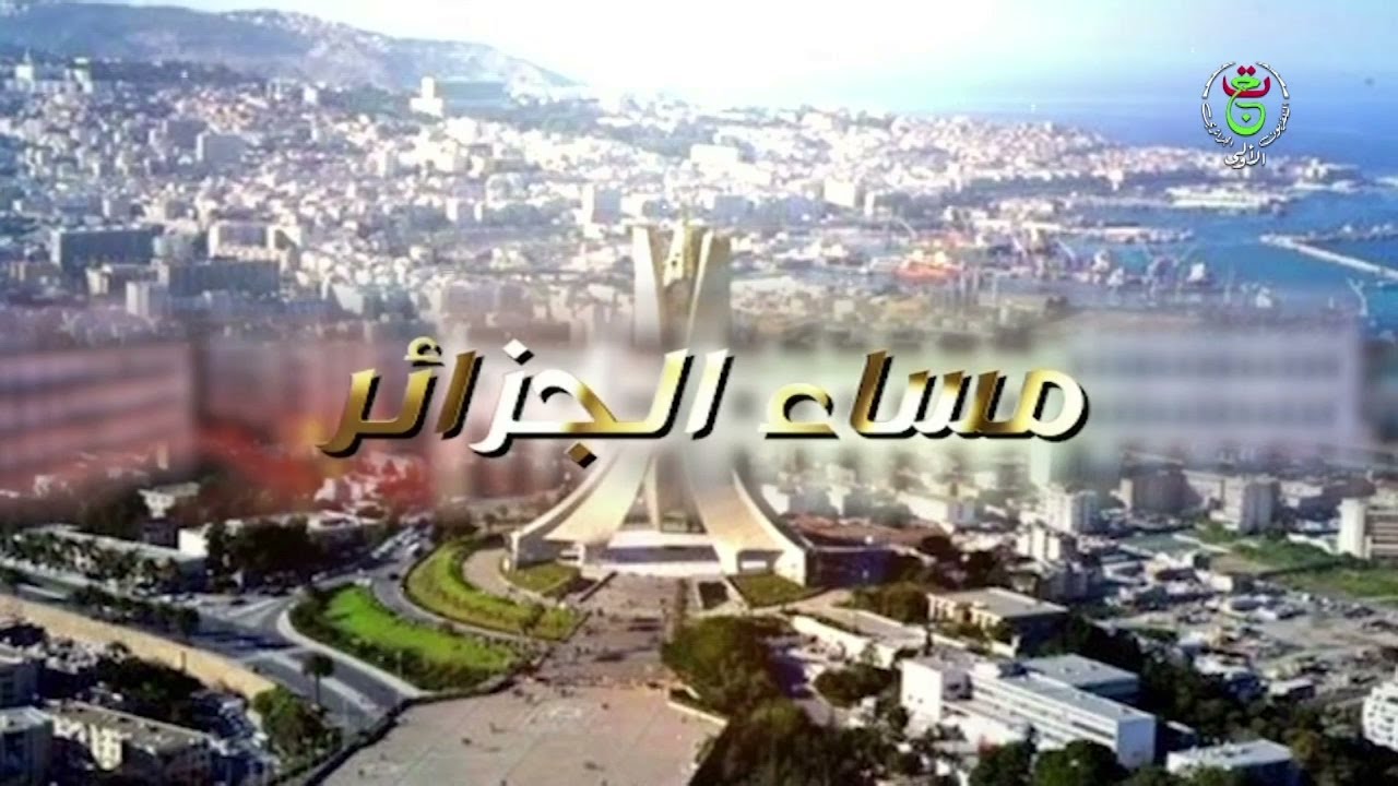 مساء الجزائر - الخميس 09 جانفي 2025