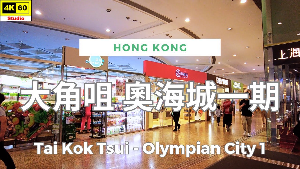 大角咀 奧海城一期 4K | Tai Kok Tsui - Olympian City 1 | DJI Pocket 2 | 2024.05.13