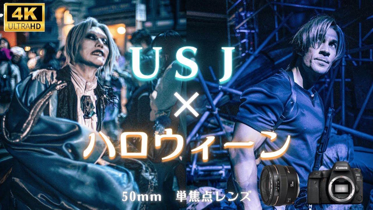 【Street Photography】50mm単焦点でハロウィーンのUSJをスナップ(Canon EOS 6D Mark II/EF50mm F1.4 USM)POV