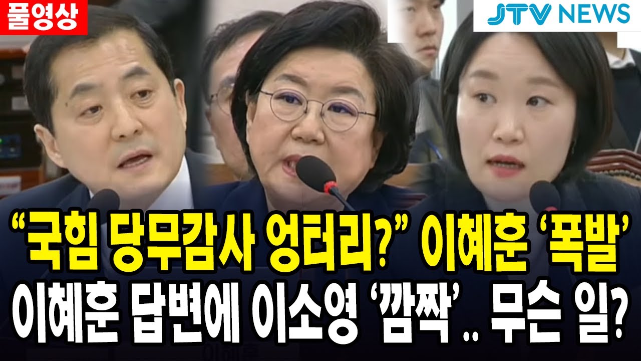 (🔴풀영상, 이혜훈 인사청문회 2부) “국힘 당무감사 엉터리?” 이혜훈 ‘폭발’... 이혜훈 답변에 이소영 ‘깜짝’.. 무슨 일?