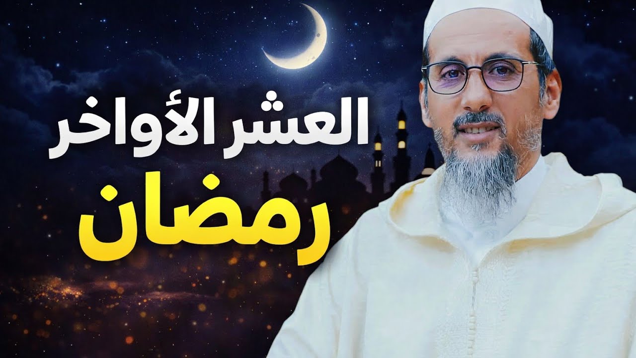لا تضيع العشر الأواخر من رمضان… قد لا تعود!-الشيخ الدكتور مصطفى الهلالي 