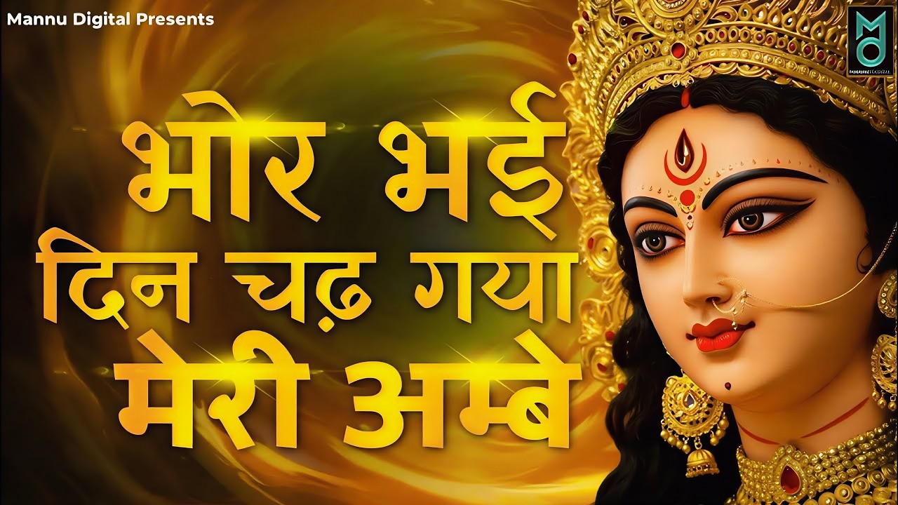 Bhor Bhai Din Chad Gaya Meri Ambe | Ambe Maa Aarti | Mata Ke Bhajan 2026 | Navratri Bhajan 2026