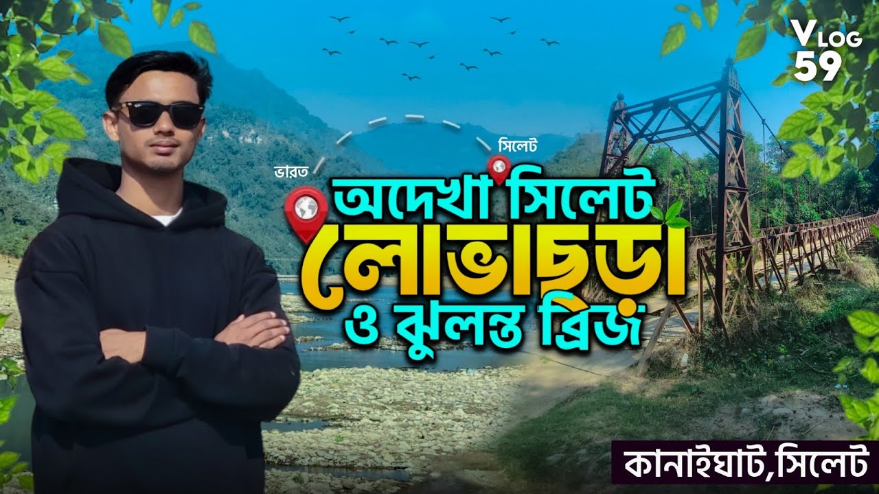Lovachora | Hidden beauty of Sylhet | লোভাছড়া | Kanaighat Sylhet | Shahadat Husen Rahat | Sylhet