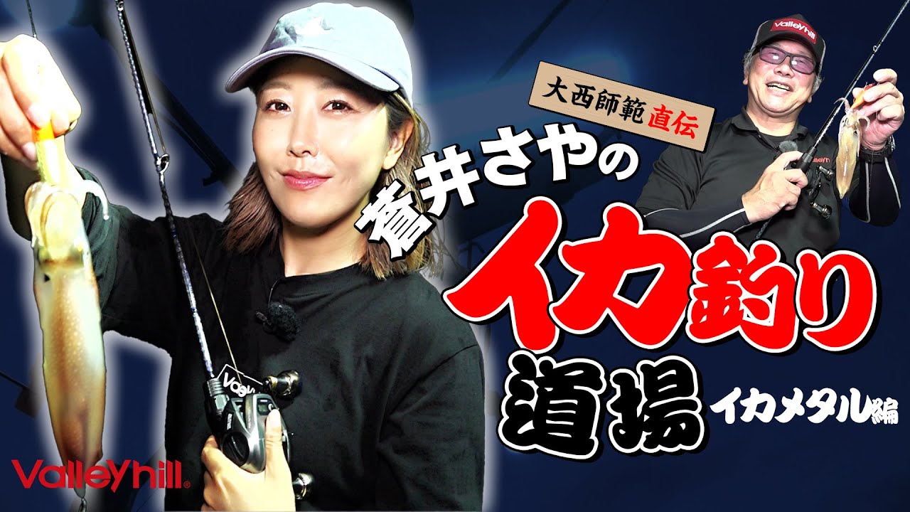 蒼井さやのイカ釣り道場！　イカメタル編！