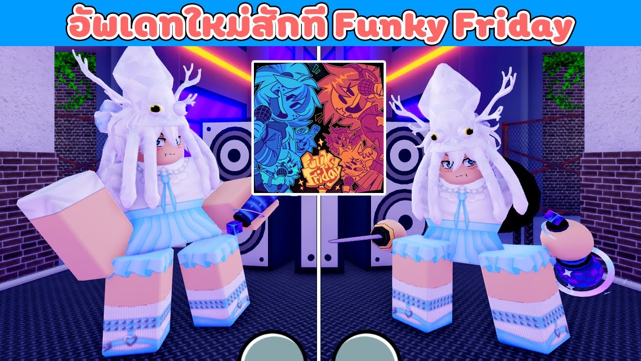 อัพเดทใหม่ Funky Friday พร้อมเพลงสุดมันส์