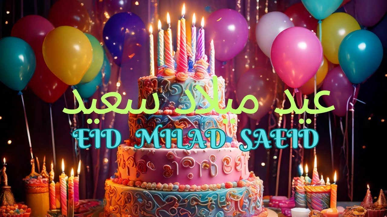 باقة من افضل اغاني اعياد الميلاد بالعربي - اغنية عيد ميلاد سعيد - Happy Birthday song 2026
