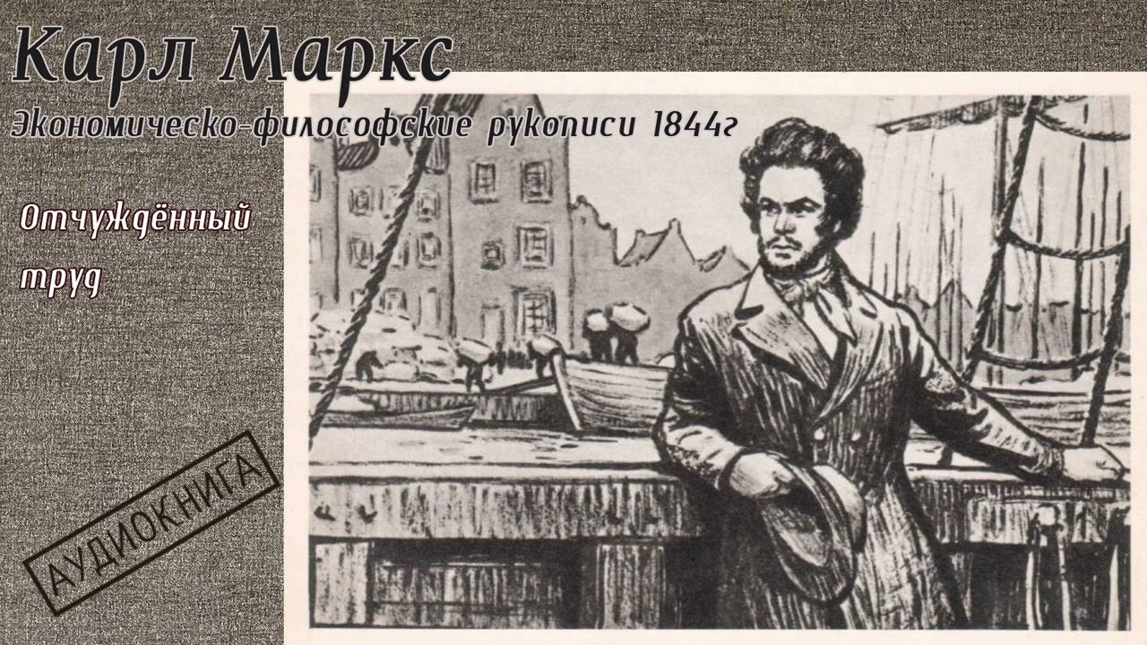Карл Маркс - Рукописи 1844 года / 05 / Отчуждённый труд