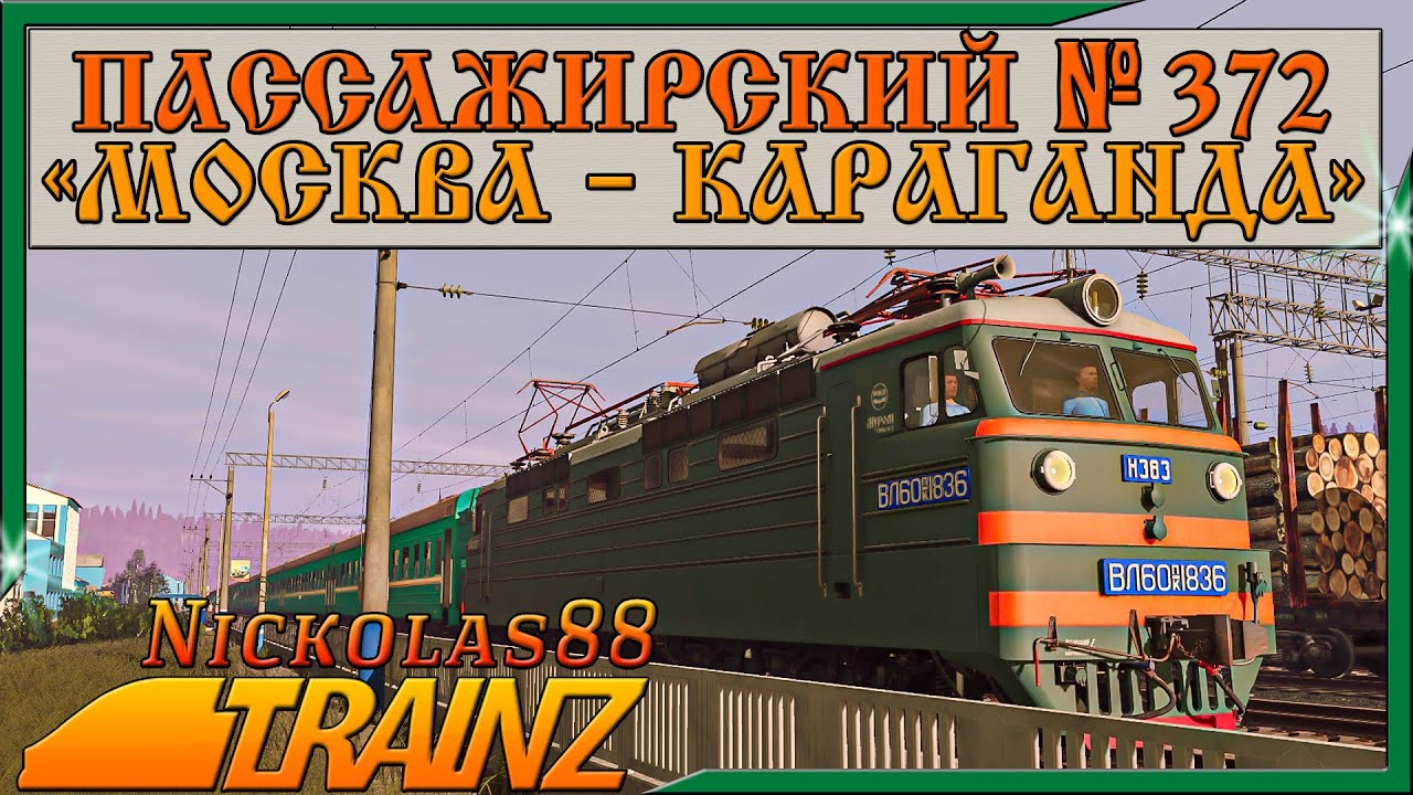 Сценарий «Пассажирский № 372 'Москва – Караганда'». Trainz Railroad Simulator 2019/2022