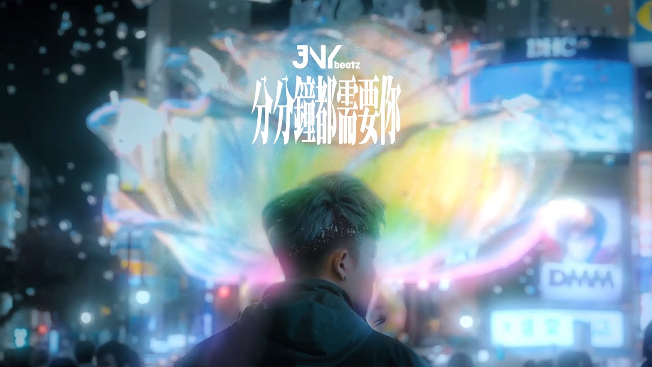 JNYBeatz - 分分鐘都需要你 (Official Music Video)