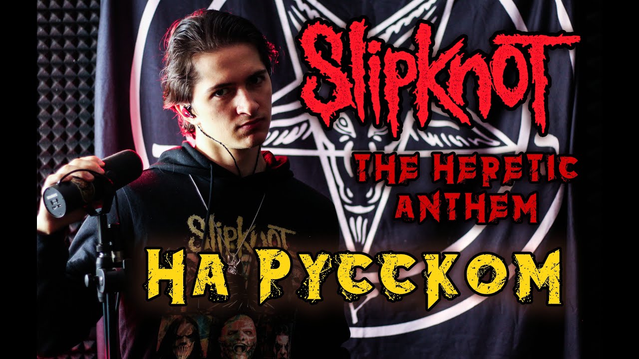 Slipknot - The Heretic Anthem | НА РУССКОМ ЯЗЫКЕ