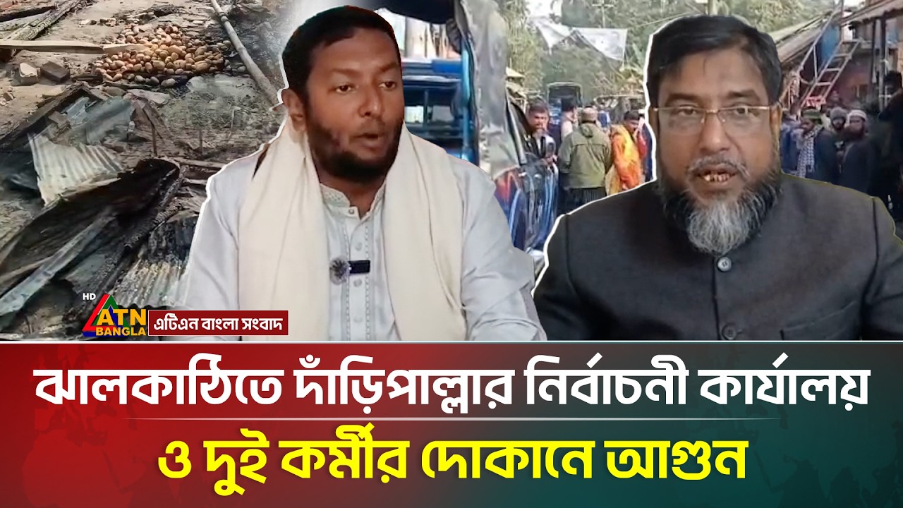 ঝালকাঠির রাজাপুর ও সদরে দাঁড়িপাল্লার নির্বাচনী কার্যালয় ও দুই কর্মীর দোকানে আ/গু/ন। Jhalakathi