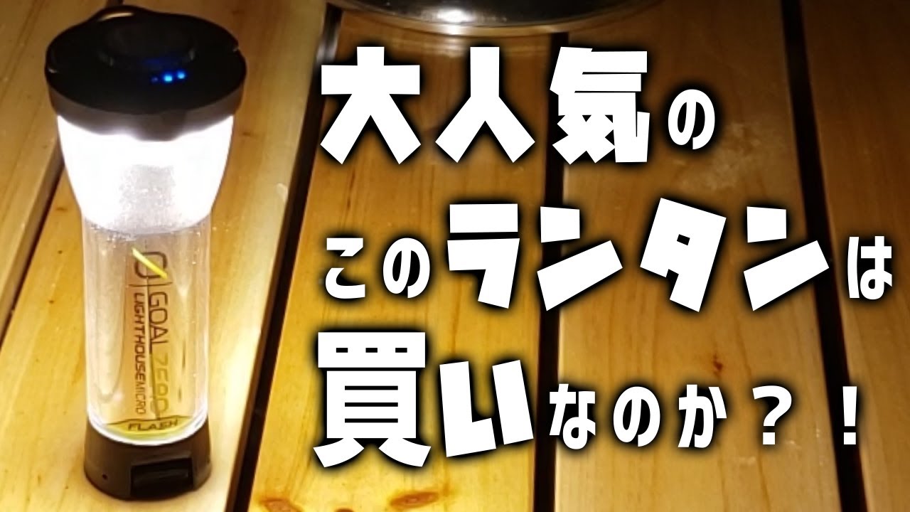 高騰しているGOAL ZERO（ゴールゼロ）のランタン本当にいいのか！？レビュー