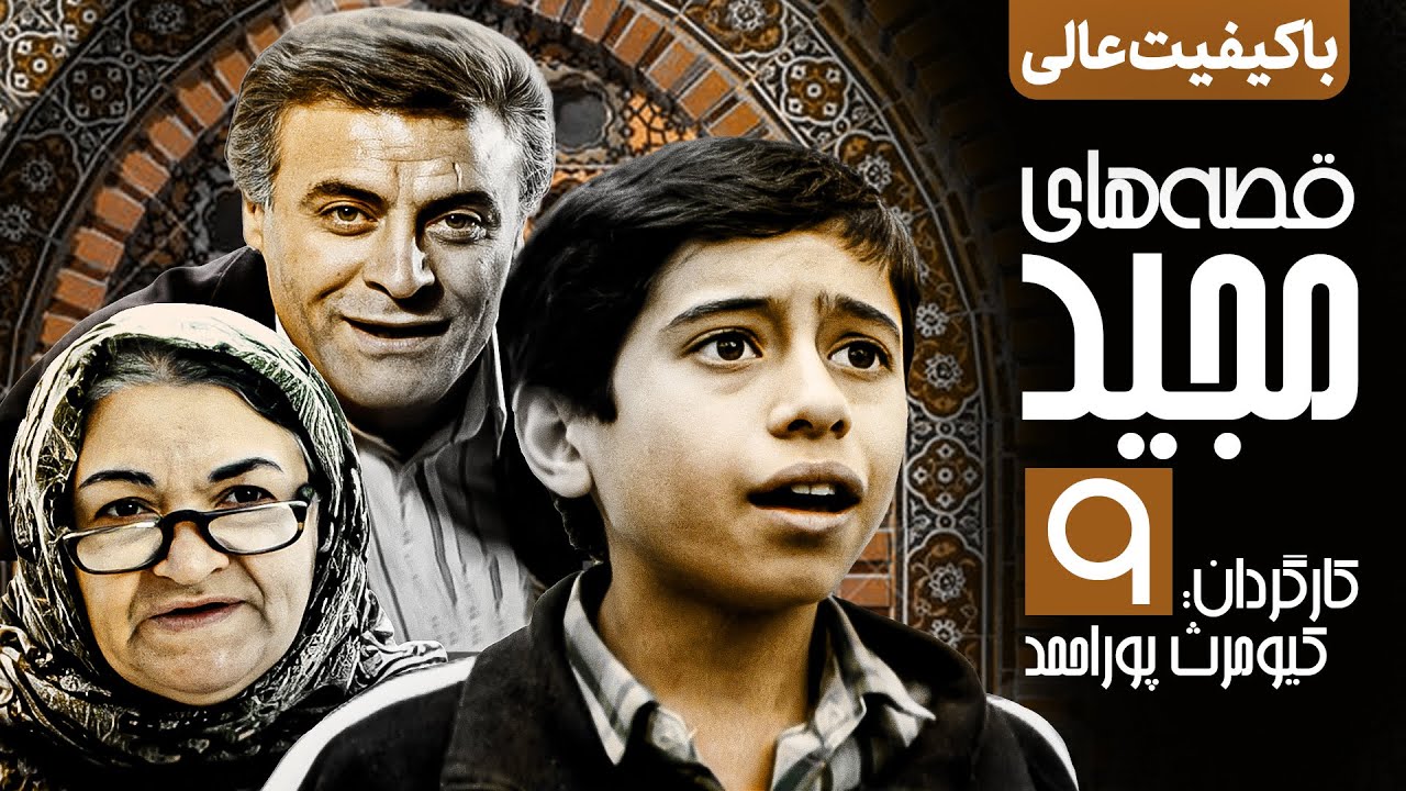 سریال نوستالژی قصه های مجید 💠 نسخه اصلاح شده و با کیفیت 💯 قسمت نهم