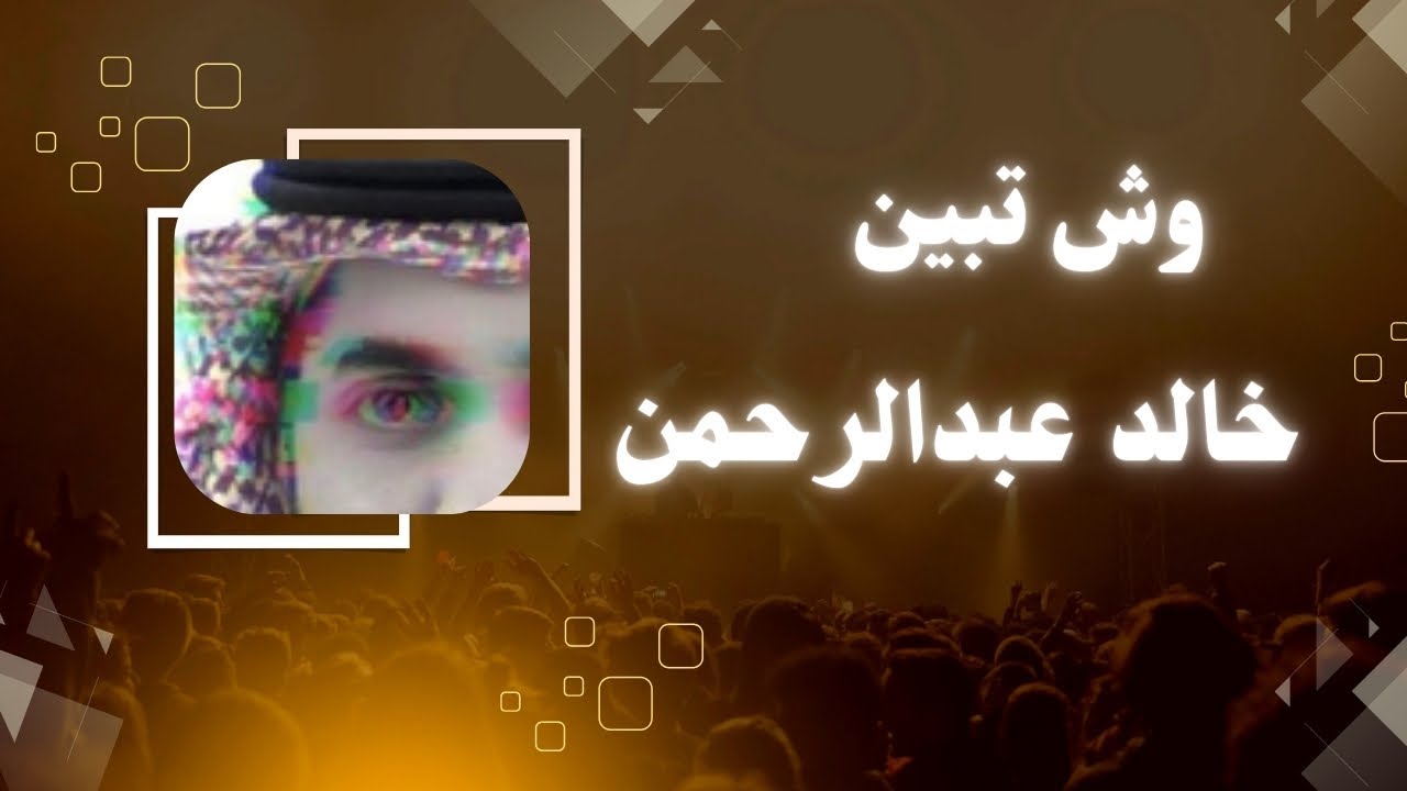 وش تبين - عبدالله سالم !
