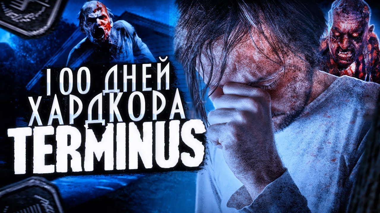 100 ДНЕЙ ХАРДКОРА ТЕРМИНУС