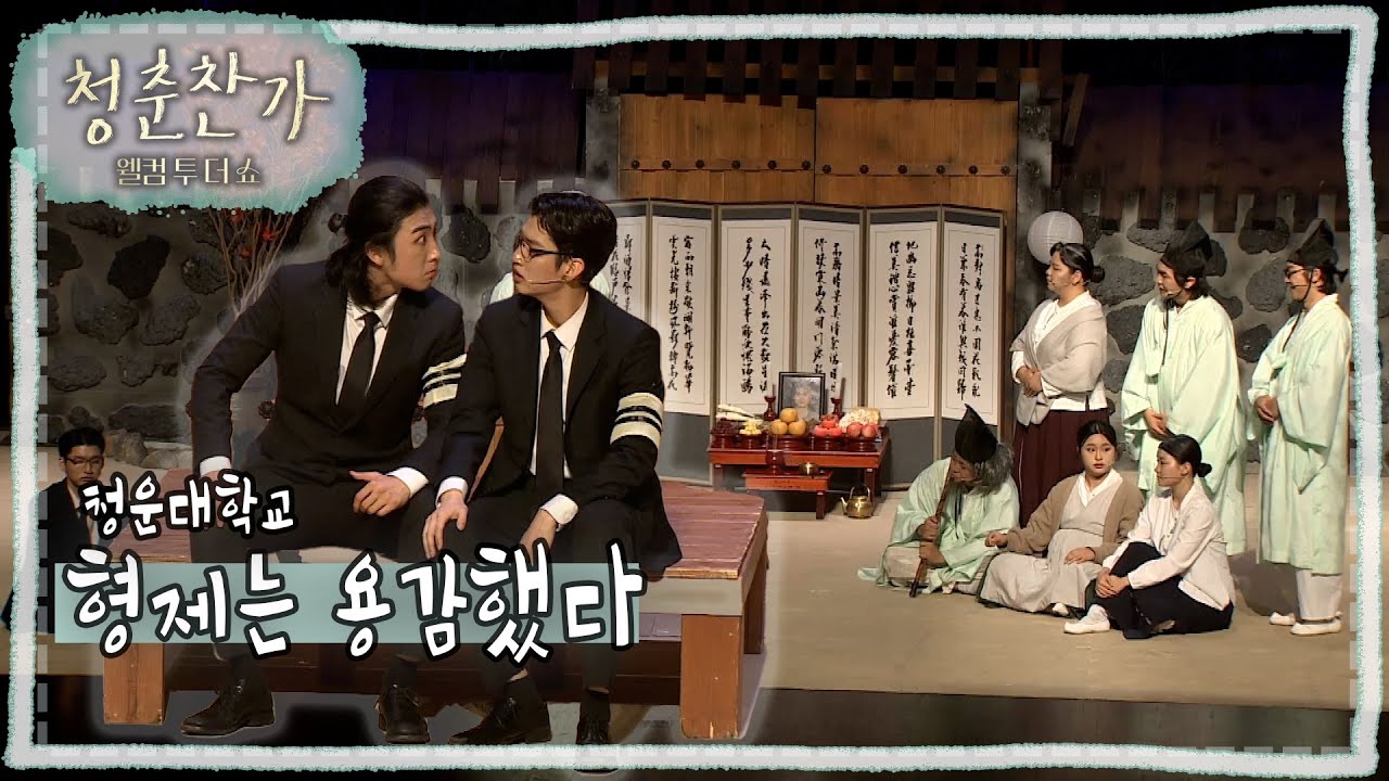 [청춘찬가-웰컴투더쇼] 무대 풀버전 🎼형제는 용감했다 - 청운대학교🎼｜KBS대구