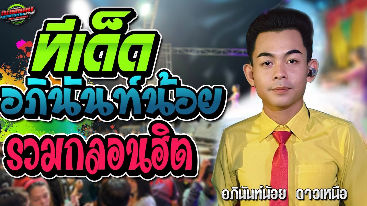 รวมสุดยอด !!กลอนฮิต อภินันท์น้อย ดาวเหนือ|แบตแมนซาวด์ มหาสารคาม