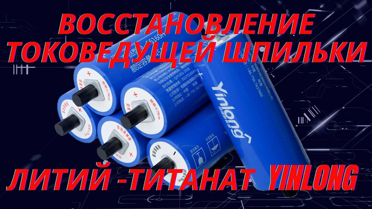 Восстановление токоведущей шпильки у литий-титанатного аккумулятора Yinlong LTO66160A на 40000 мАч