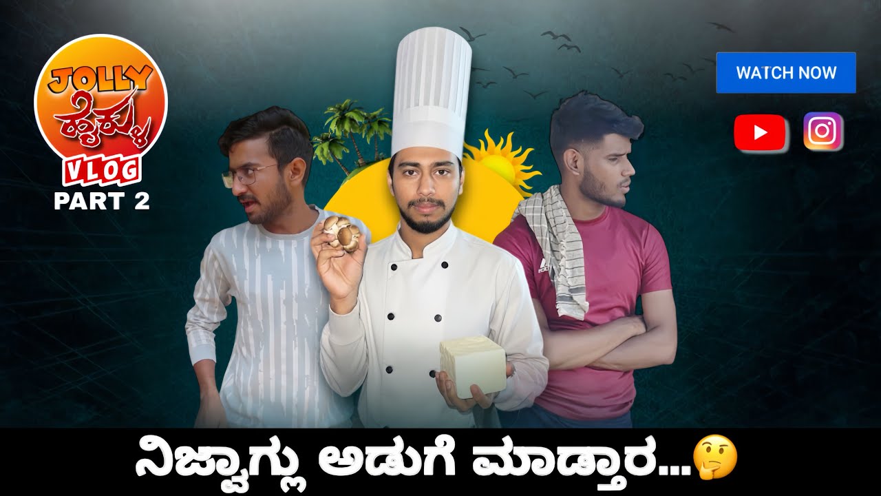 ನಿಜ್ವಾಗ್ಲು ಅಡುಗೆ ಮಾಡ್ತಾರ ಇವ್ರು…!🤔😂