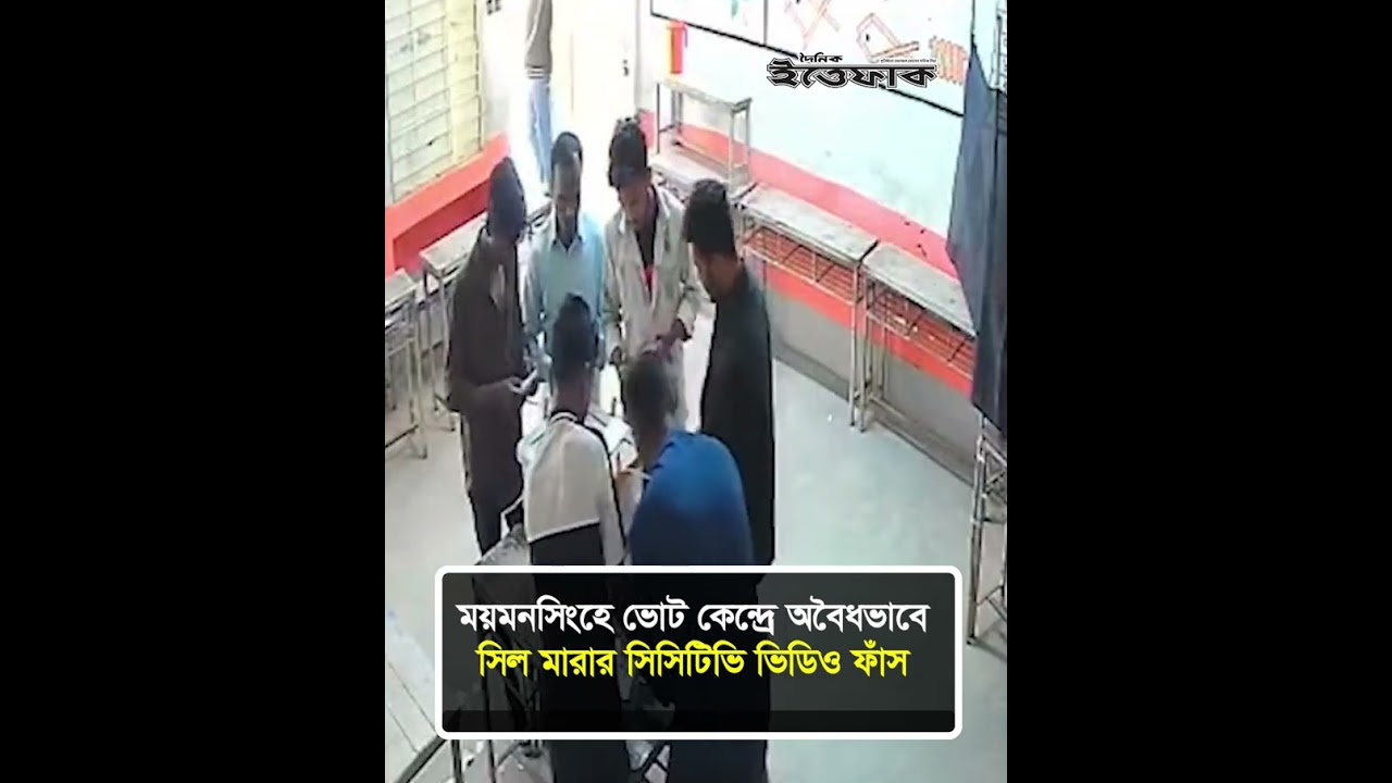 ময়মনসিংহে ভোট কেন্দ্রে অবৈধভাবে সিল মারার সিসিটিভি ভিডিও ফাঁস #election #mymensingh #dailyittefaq