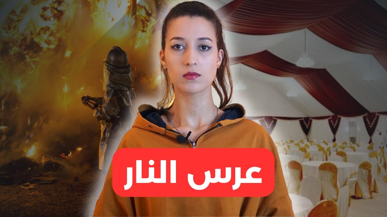 ليلة عرس تحولات إلى مأساة بسباب الغيرة⚠️