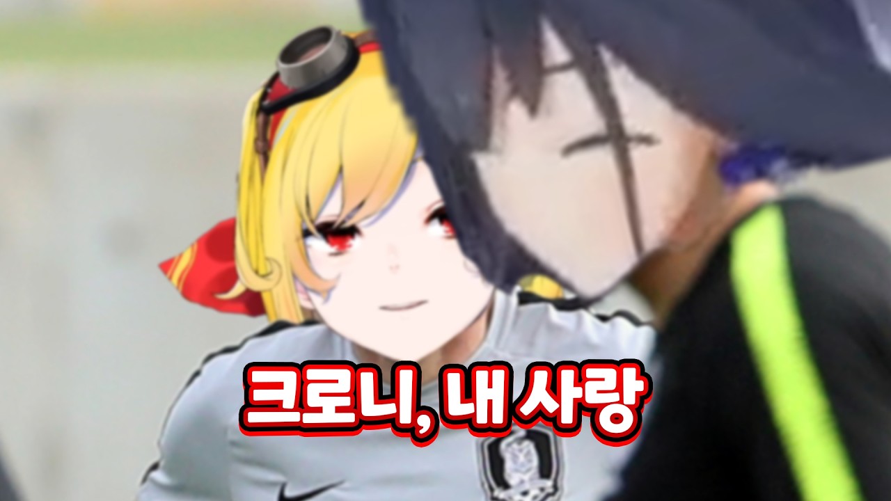 극악무도한 크로니 애호가