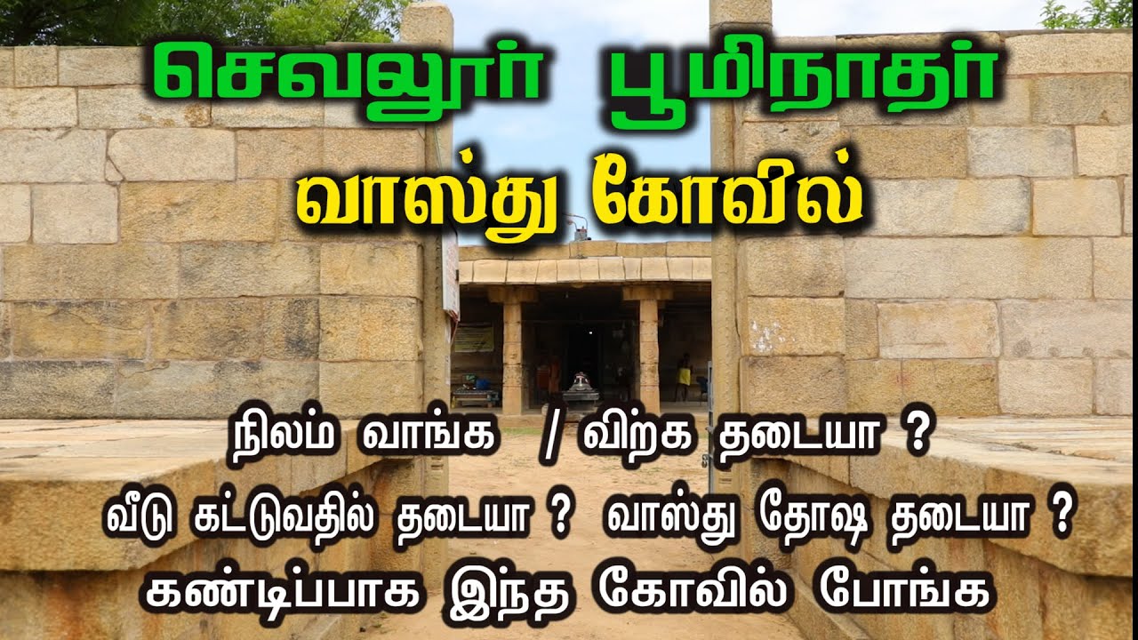 செவலூர் வாஸ்து கோவில் | பூமிநாத சுவாமி | #sevalur | #vasthukovil | #Bhoominathar | #ss4kmedia |