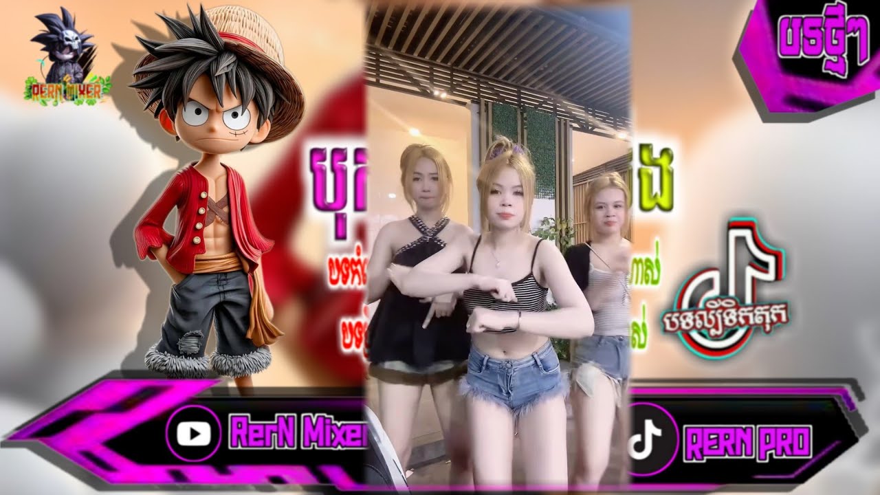 REMIX 2026 បុកខ្លាំង!💥បទថ្មីៗវៃឡើង រីមិច2026 បទសម្រាប់ចូលឆ្នាំ2026 បទល្បីក្នុង tiktok ថ្មីៗ RerN Mix