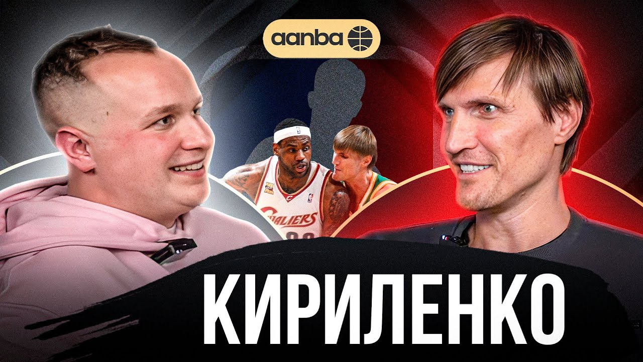 ИНТЕРВЬЮ С АНДРЕЕМ КИРИЛЕНКО - О КАРЬЕРЕ В NBA, ЕВРОБАСКЕТЕ, ТРЕНИРОВКАХ И ПРОТИВОСТОЯНИИ С КОБЕ