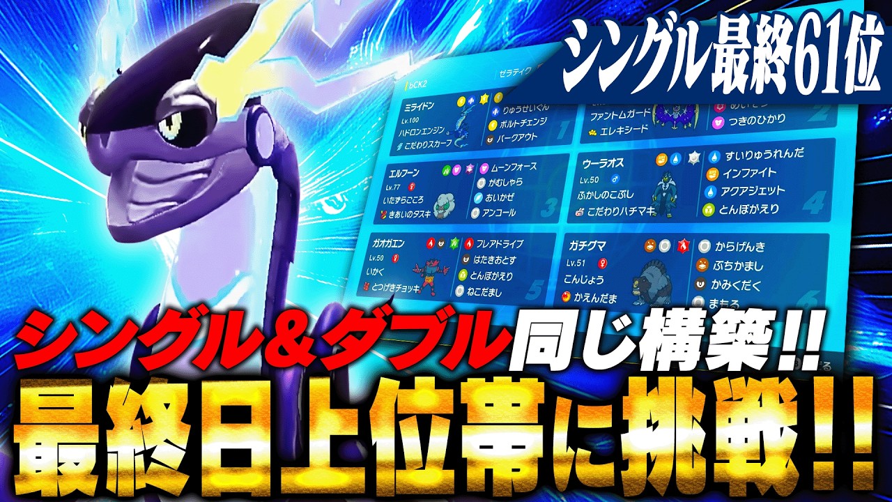 【ガチ両刀】シングルとダブル全く同じ構築でも最終日通用するのか！？【ポケモンSV】