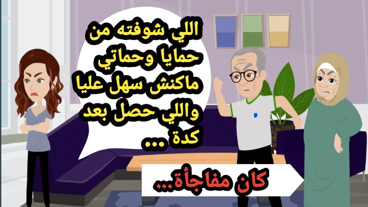 اللي شوفته من حمايا وحماتي ماكنش سهل عليا والنهاية كانت مفاجأة_حكايات حقيقية_قصص واقعية_روايات عربية
