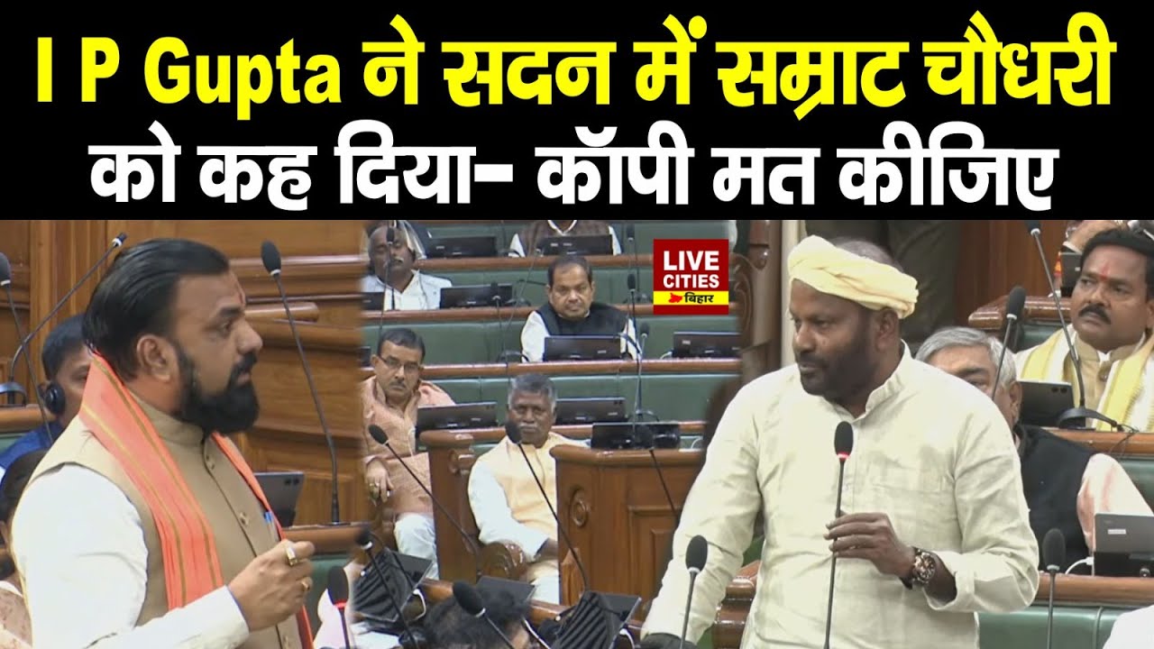 Bihar Vidhan Sabha में I P Gupta ने Samrat Chaudhary से कह दिया, कॉपी मत कीजिए, Smart बनिए