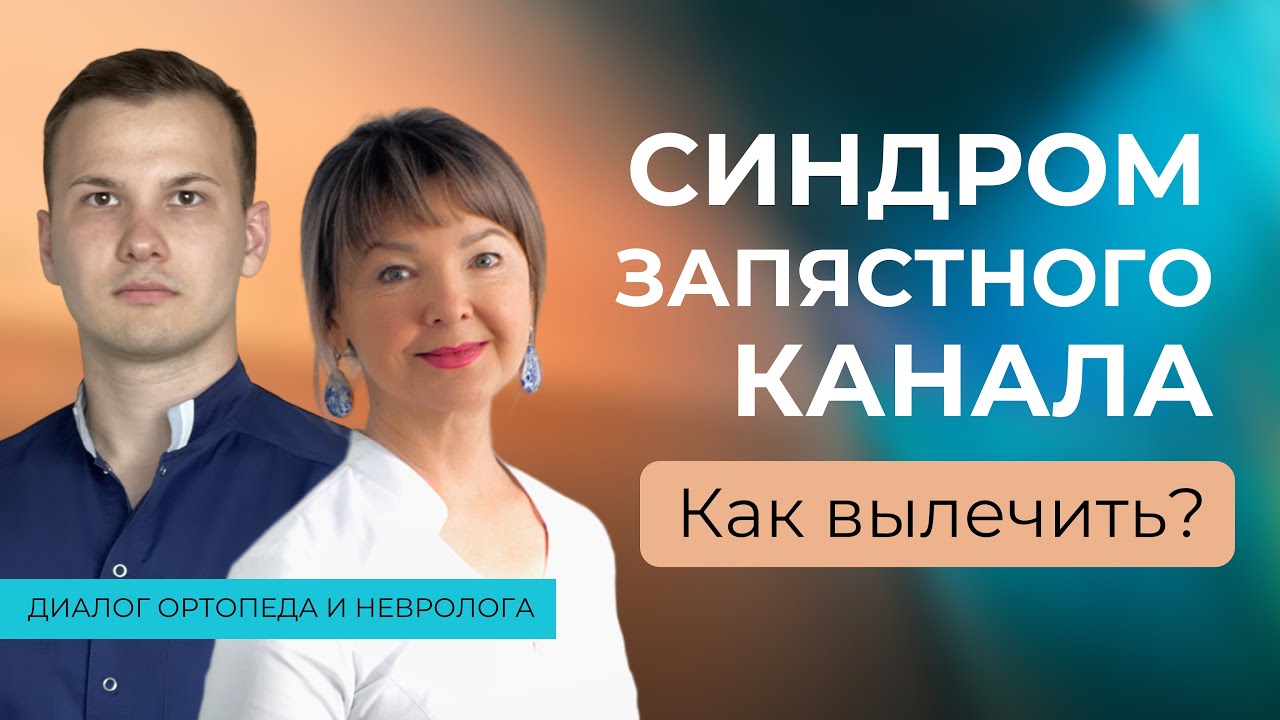 Синдром карпального канала: разбираемся в вариантах лечения