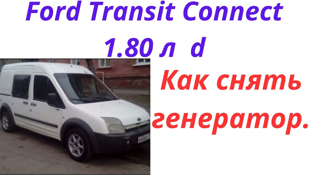 Как снять генератор на форд коннект 1,8 дизель Ford Transit Connect